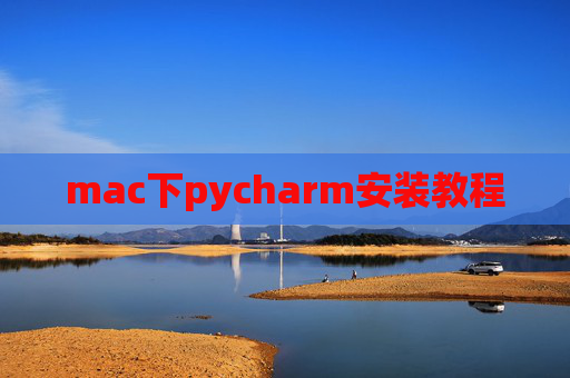 mac下pycharm安装教程