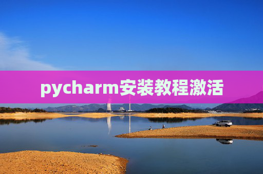 pycharm安装教程激活