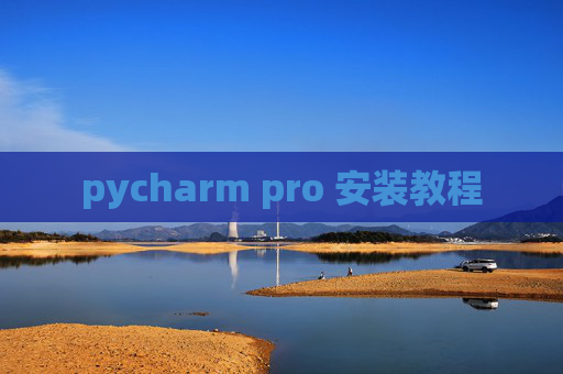 pycharm pro 安装教程